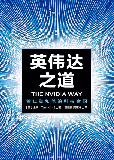 英伟达之道：黄仁勋和他的科技帝国 (金泰) (epub,azw3)