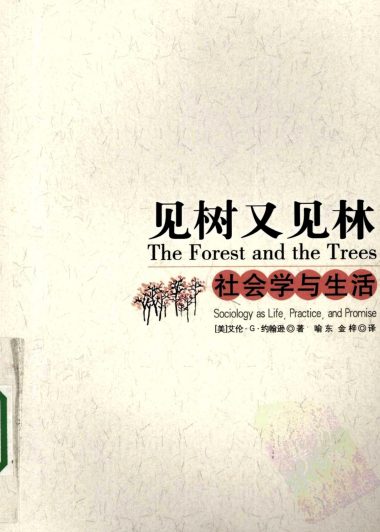 见树又见林 (艾伦·G.约翰逊) (epub,azw3,pdf)