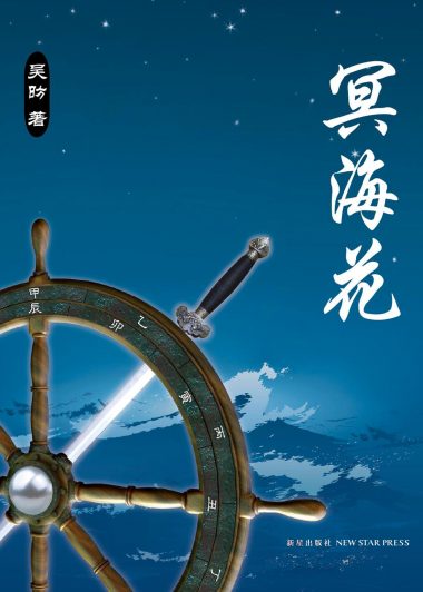 冥海花 (吴昉) (epub,azw3,pdf)