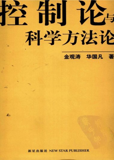 控制论与科学方法论 (金观涛／华国凡) (epub,azw3,pdf)