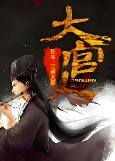 大官人 (三戒大师) (epub,azw3)