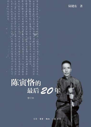 陈寅恪的最后20年 (陆键东) (epub,azw3,pdf)