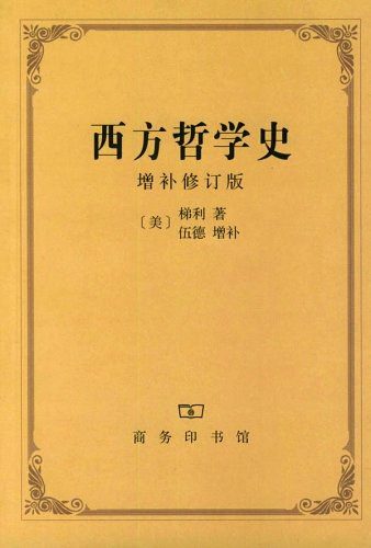 西方哲学史 (增补修订版) (梯利／伍德) (epub,azw3,pdf)
