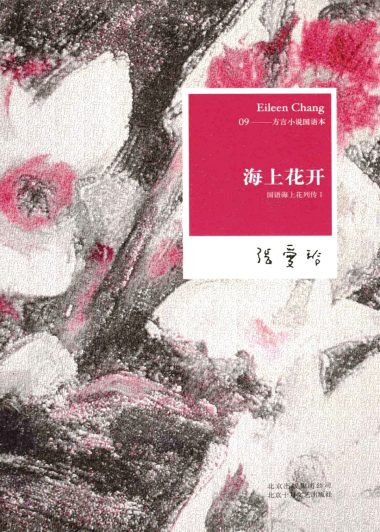 国语海上花列传 (韩子云／张爱玲) (epub,azw3,pdf)