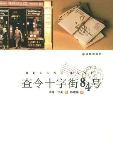 查令十字街84号 (海莲·汉芙) (epub,azw3,pdf)