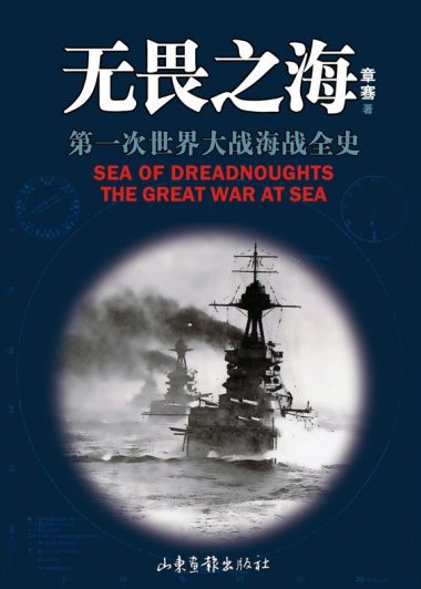 无畏之海：第一次世界大战海战全史 (章骞) (epub,azw3,pdf)