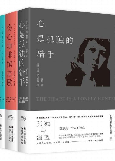 卡森.麦卡勒斯孤独三部曲 (卡森·麦卡勒斯) (epub,azw3,pdf)