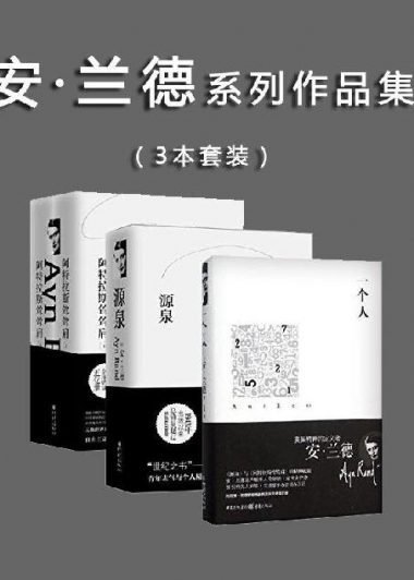 安·兰德三部曲 (安·兰德) (epub,azw3,pdf)