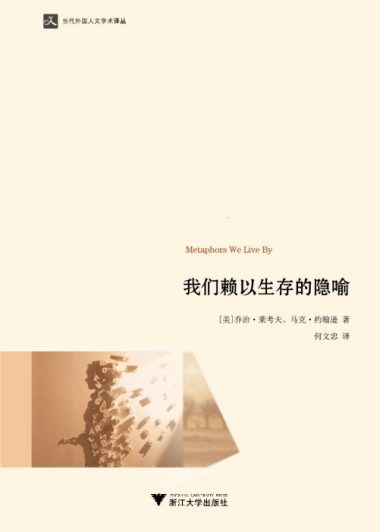 我们赖以生存的隐喻 (乔治·莱考夫／马克· 约翰逊) (epub,azw3,pdf)
