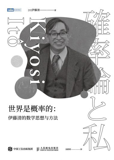 世界是概率的：伊藤清的数学思想与方法 (伊藤清) (pdf)