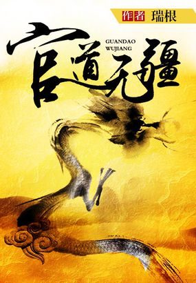 官道无疆 (瑞根) (epub,azw3)