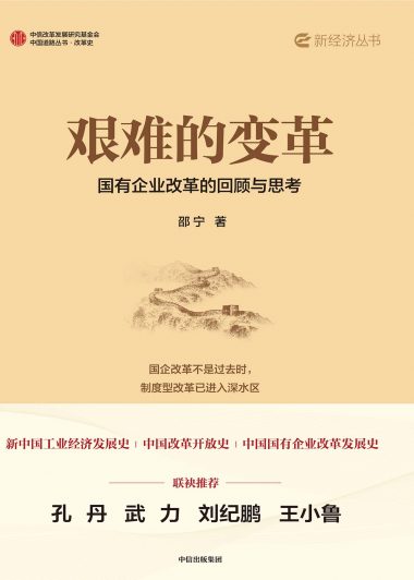艰难的变革：国有企业改革的回顾与思考 (邵宁) (epub,azw3)