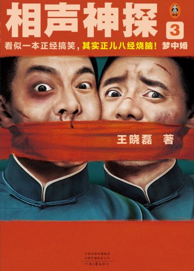 相声神探3：梦中婚 (王晓磊) (epub,azw3)