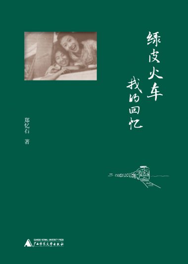 绿皮火车：我的回忆 (郑忆石) (epub,azw3)