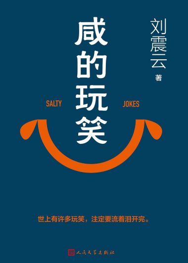 咸的玩笑 (刘震云) (epub,azw3,pdf)