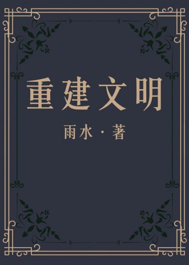 重建文明 (雨水) (epub,azw3)