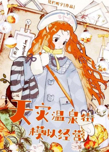 极寒天灾温泉街模拟经营 (凭栏听宇) (epub,azw3)