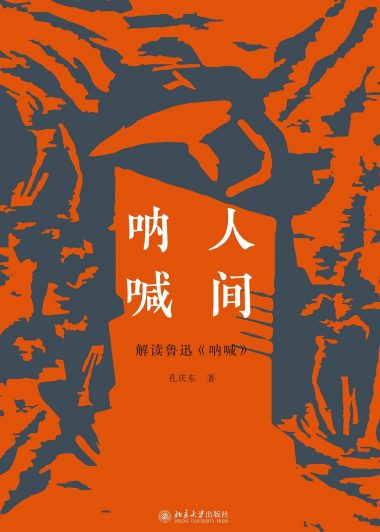 人间呐喊：解读鲁迅《呐喊》 (孔庆东) (pdf)