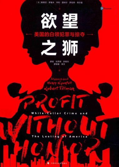 欲望之狮：美国的白领犯罪与掠夺 (斯蒂芬·罗塞夫／亨利·蓬特尔／罗伯特·蒂尔曼) (pdf)