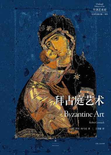 拜占庭艺术 (罗宾·科马克) (epub,azw3)