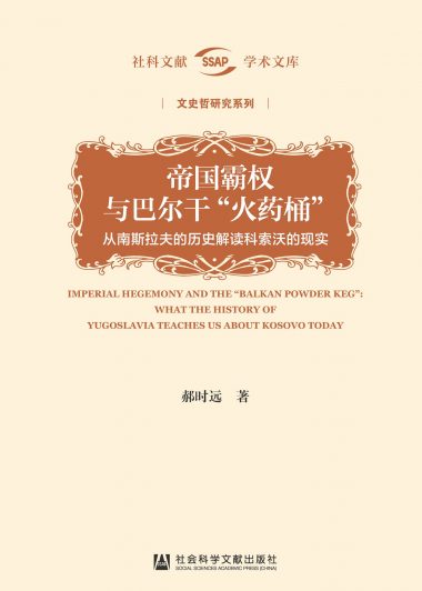 帝国霸权与巴尔干“火药桶”：从南斯拉夫的历史解读科索沃的现实 (郝时远) (epub,azw3,pdf)