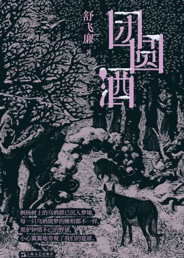 团圆酒 (舒飞廉) (epub,azw3)