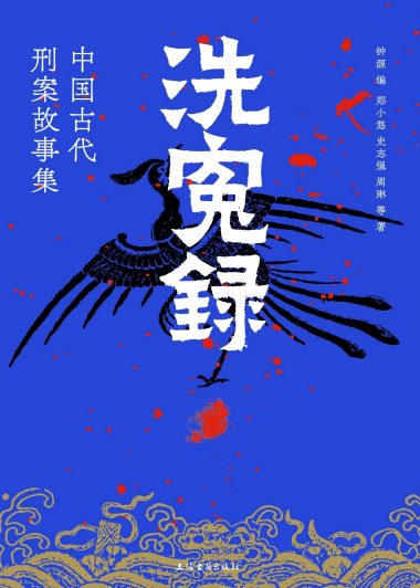 洗冤录：中国古代刑案故事集 (钟源／郑小悠／史志强／周琳) (epub,azw3)
