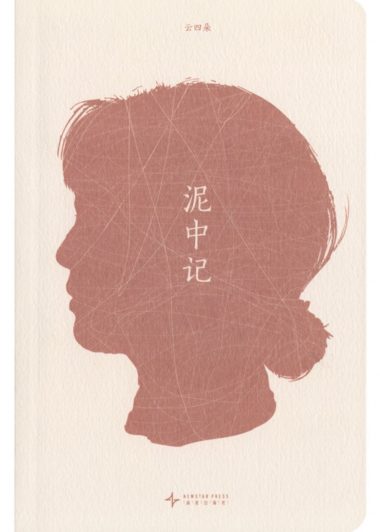 泥中记 (云四朵) (epub,azw3)