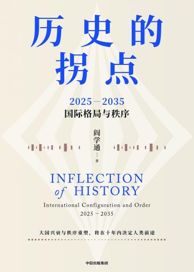 历史的拐点：2025—2035国际格局与秩序 (阎学通) (pdf)
