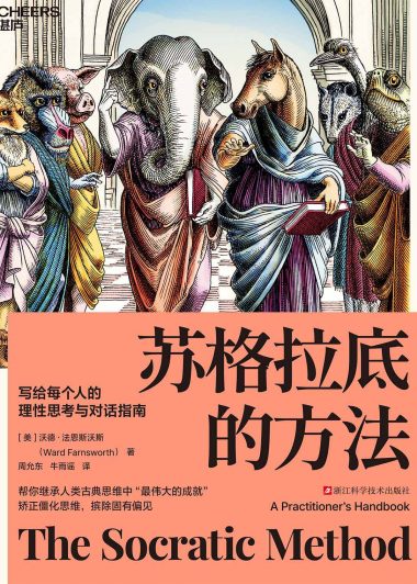 苏格拉底的方法：写给每个人的理性思考与对话指南 (沃德·法恩斯沃斯) (epub,azw3)