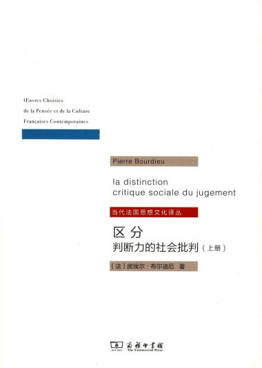 区分：判断力的社会批判 (皮埃尔·布尔迪厄) (pdf)