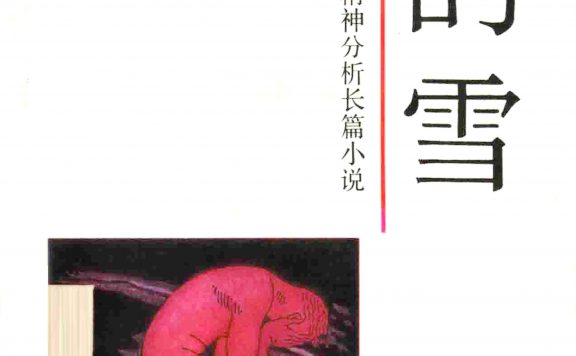 黑的雪 (刘恒) (epub,azw3,pdf)