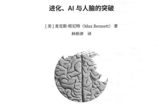 智能简史：进化、AI与人脑的突破 (麦克斯·班尼特) (epub,azw3)