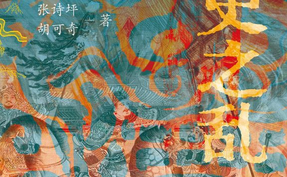 安史之乱：历史、宣传与神话 (张诗坪／胡可奇) (epub,azw3)