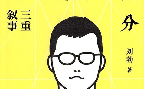 说三分：三国故事的三重叙事 (刘勃) (epub,azw3)