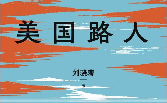 美国路人 (刘骁骞) (epub,azw3,pdf)