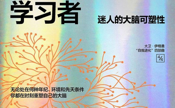 粉红色柔软的学习者：迷人的大脑可塑造性 (大卫·伊格曼) (epub,azw3)