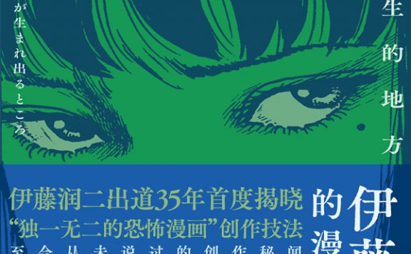 伊藤润二的漫画术：恐怖诞生的地方 (伊藤润二) (epub,azw3)