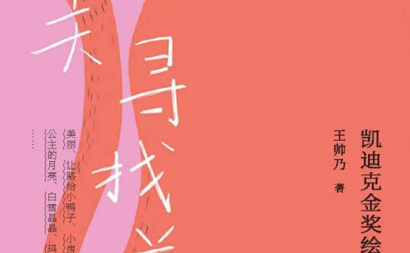 让美寻找美：凯迪克金奖绘本细读 (王帅乃) (epub,azw3)