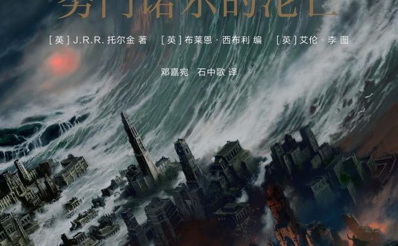 努门诺尔的沦亡 (J.R.R.托尔金) (epub,azw3)