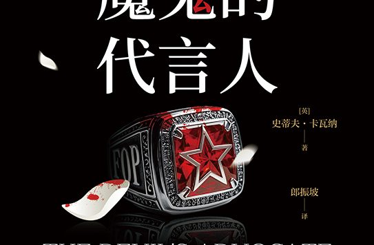 魔鬼的代言人 (史蒂夫·卡瓦纳) (epub,azw3)