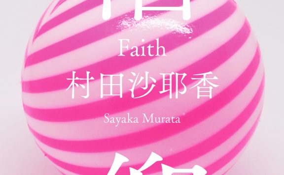 信仰 (村田沙耶香) (epub,azw3)