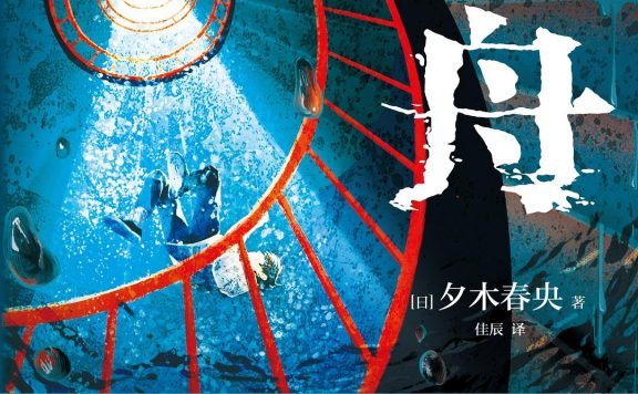 方舟 (夕木春央) (epub,azw3)