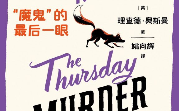 周四推理俱乐部：“魔鬼”的最后一眼 (理查德·奥斯曼) (epub,azw3)