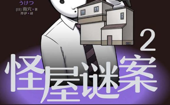 怪屋谜案 2 (雨穴) (epub,azw3)