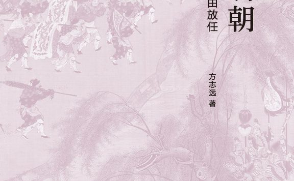 走进明朝：从严峻冷酷到自由放任 (方志远) (pdf)