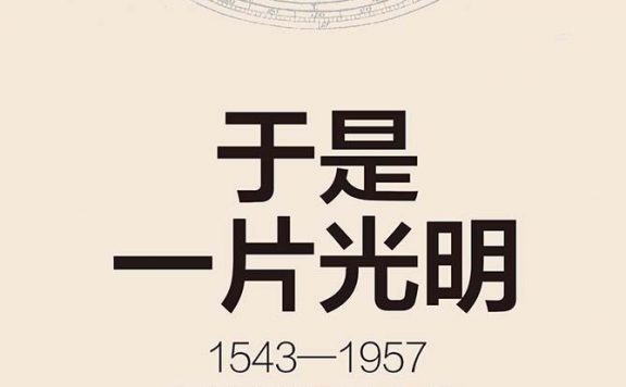 于是一片光明：1543-1957人类科学探索四百年 (汪有) (epub,azw3)