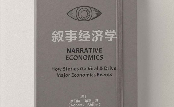 叙事经济学 (罗伯特·希勒) (epub,azw3)
