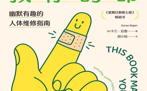 这本书可能救你的命：幽默有趣的人体维修指南 (卡兰·拉詹) (epub,azw3)