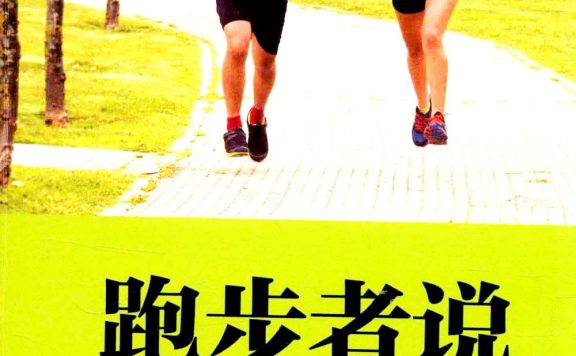 跑步者说 (林路) (epub,azw3,pdf)